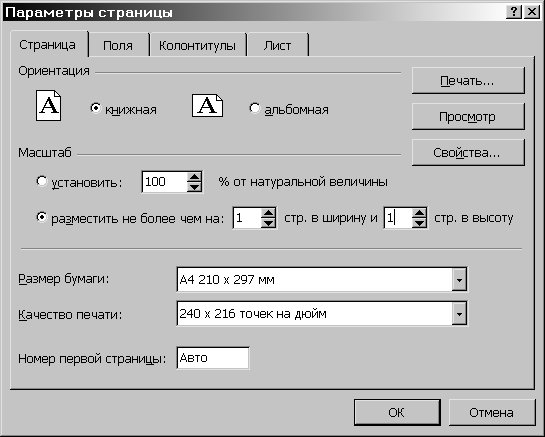 Размеры книжной ориентации страницы. Параметры страницы для печати. Ориентация страницы книжная. Ориентация печати страницы. Печать альбомная и книжная ориентация.