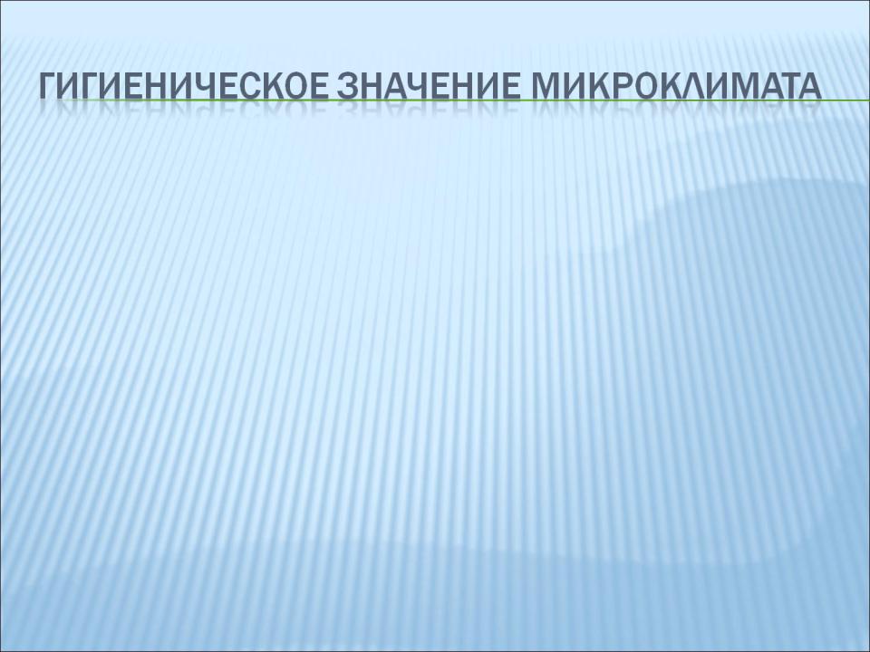 Какие живые организмы влияют на микроклимат сообщества