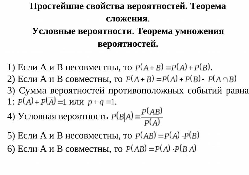 Вероятности св. Свойства условной вероятности. Простейшие свойства вероятности. Вероятность условная вероятность. Характеристики вероятности.