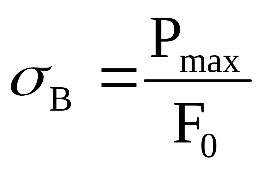 Предел буква. Предел прочности формула. Предел прочности при растяжении формула. Предел прочности материала формула. Предел прочности при сжатии формула.