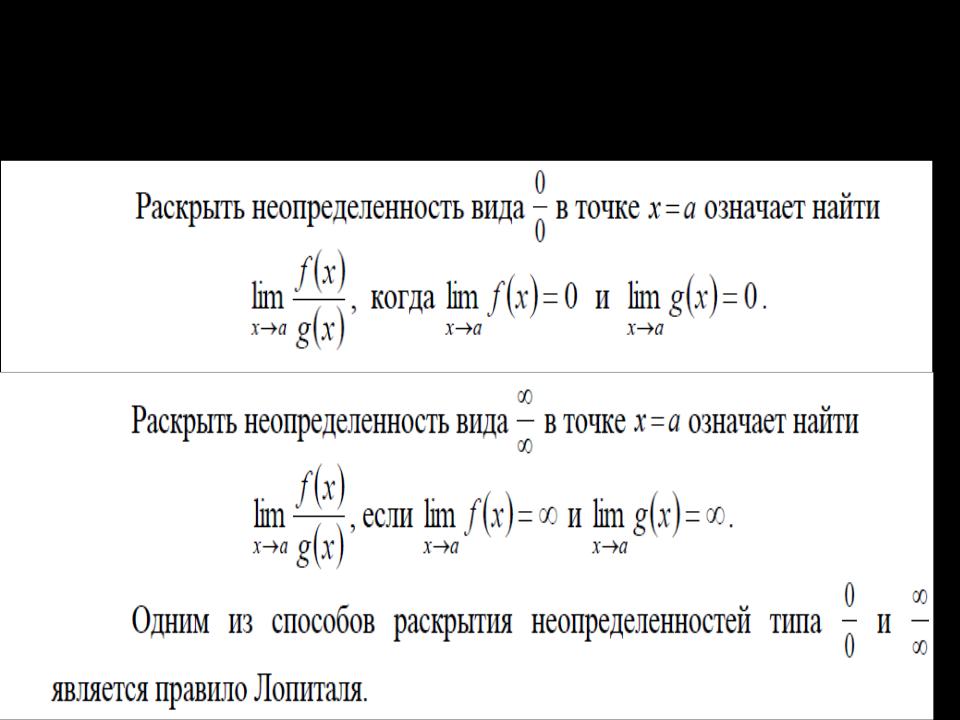 Правило лопиталя. Раскрытие неопределенностей по правилу Лопиталя. Раскрытие неопределенностей вида 0/0 по правилу Лопиталя.. Раскрытие неопределенностей вида бесконечность в степени 0. Раскрытие неопределенностей вида / по правилу Лопиталя..