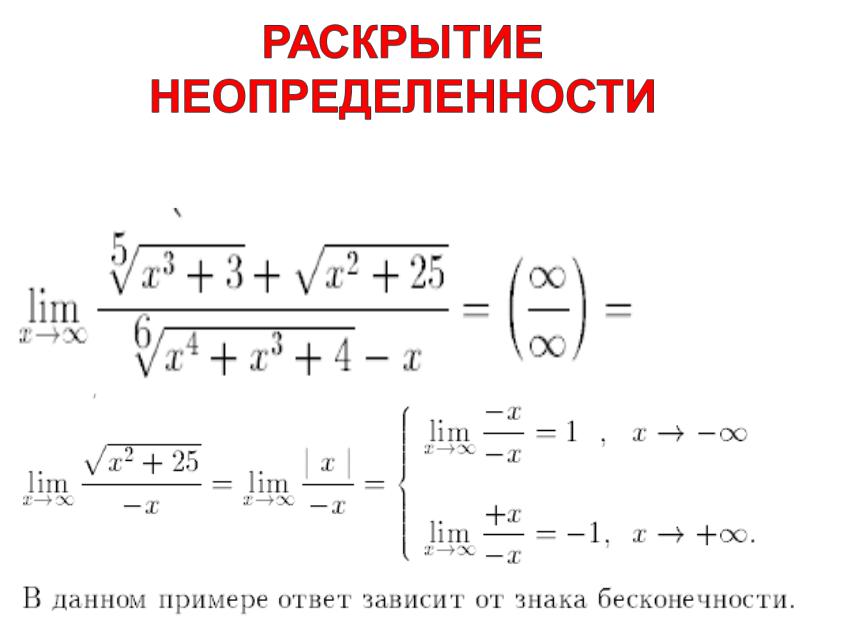 Неопределенности пределов. Неопределенность вида бесконечность. Раскрытие неопределенностей вида бесконечность/бесконечность. Раскрытие предела бесконечность на бесконечность. Определенность вида бесконечность на бесконечность.