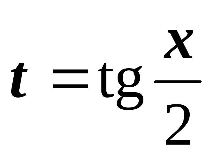 Тригонометрическая подстановка в интегралах. Универсальная тригонометрическая подстановка. Универсальная тригонометрическая подстановка формулы. Универсальная тригонометрическая подстановка в интегралах.