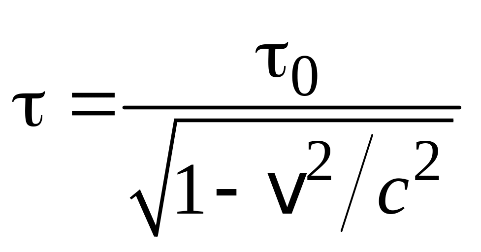 Интервал времени формула. Релятивистский эффект замедления времени. Формула замедления времени. Релетявисткое замеднеление веремни. Релятивистское время формула.