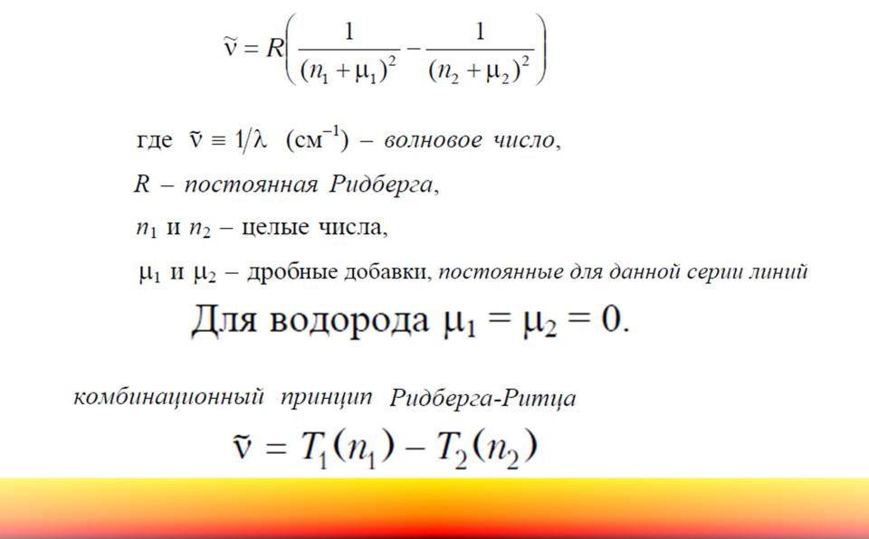 Постоянная ридберга для водорода. Формула постоянной ридберга. Постоянная ридберга. Постоянная ридберга для атома водорода формула. Постоянная ридберга для частоты.