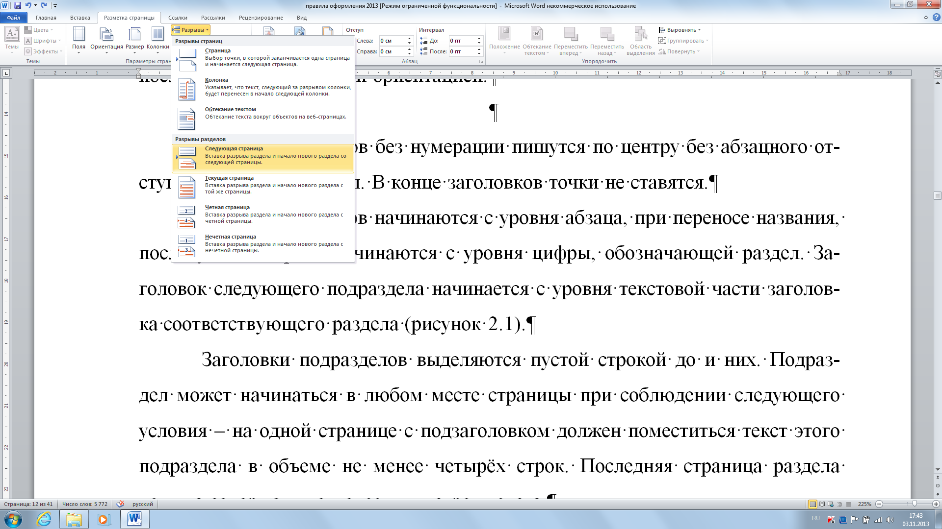 Текст и документ 1 словом. Как в Ворде пронумеровать текст 1.1. Заголовки разделов основной части - с абзацного отступа. Отступ в Ворде. Оформление заголовков с абзацного отступа.