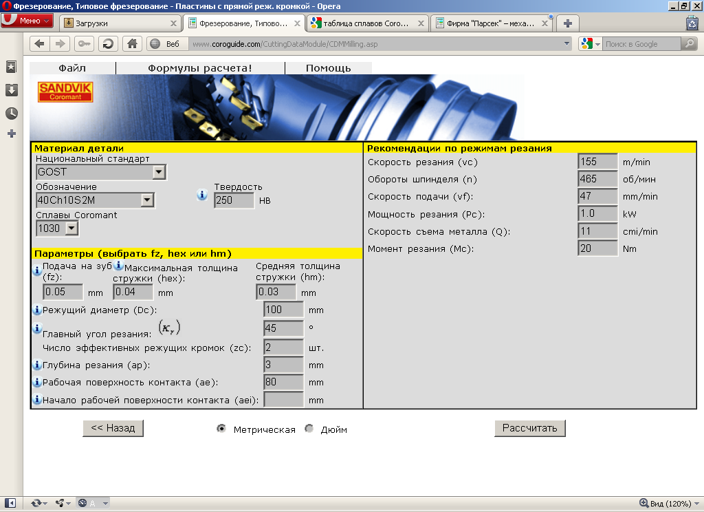 Калькуляторы чпу. Подача фрезы ЧПУ таблица. Рассчитать режим резания фрезерная обработка. Фрезерование торцевой фрезой режимы резания. Режимы резания для фрезерных станков с ЧПУ.