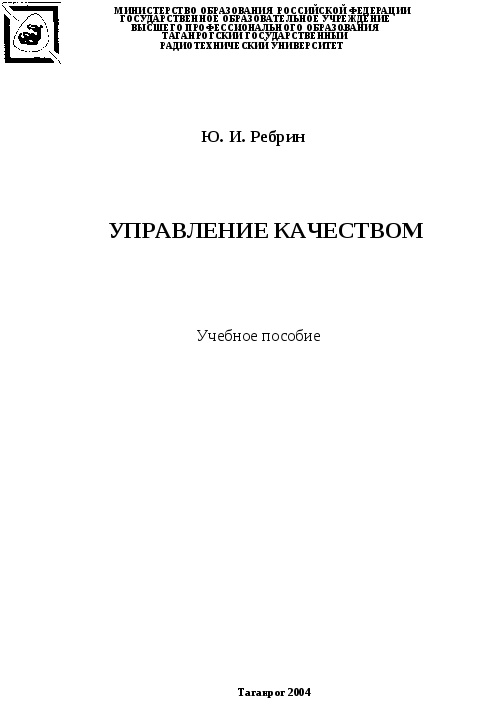 Управление качеством учебное пособие