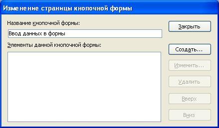 Как сделать кнопочную форму