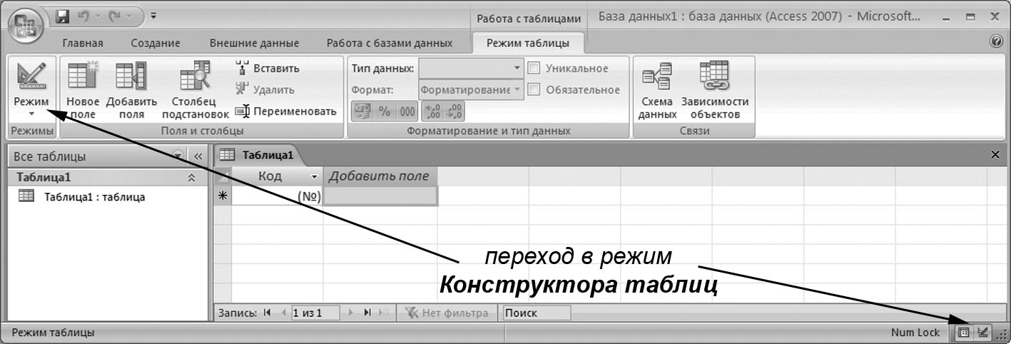 Режим конструктора. Таблица в режиме конструктора. Переход в режим таблицы. Из режима таблицы перейти в режим конструктор. Таблица в режиме таблицы.