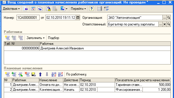 Работники начисляются. Ввод сведений о плановых начислениях. Плановые начисления пример. Кодировка начислений работникам. Приказ на плановое начисление.