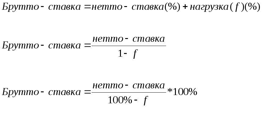 Коэффициент брутто и нетто. Брутто ставка формула. Нетто-ставки страхового тарифа. Страховой тариф формула. Формула брутто ставки в страховании.