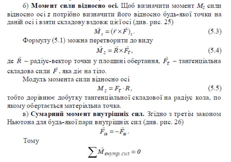 М омент сили та момент імпульсу