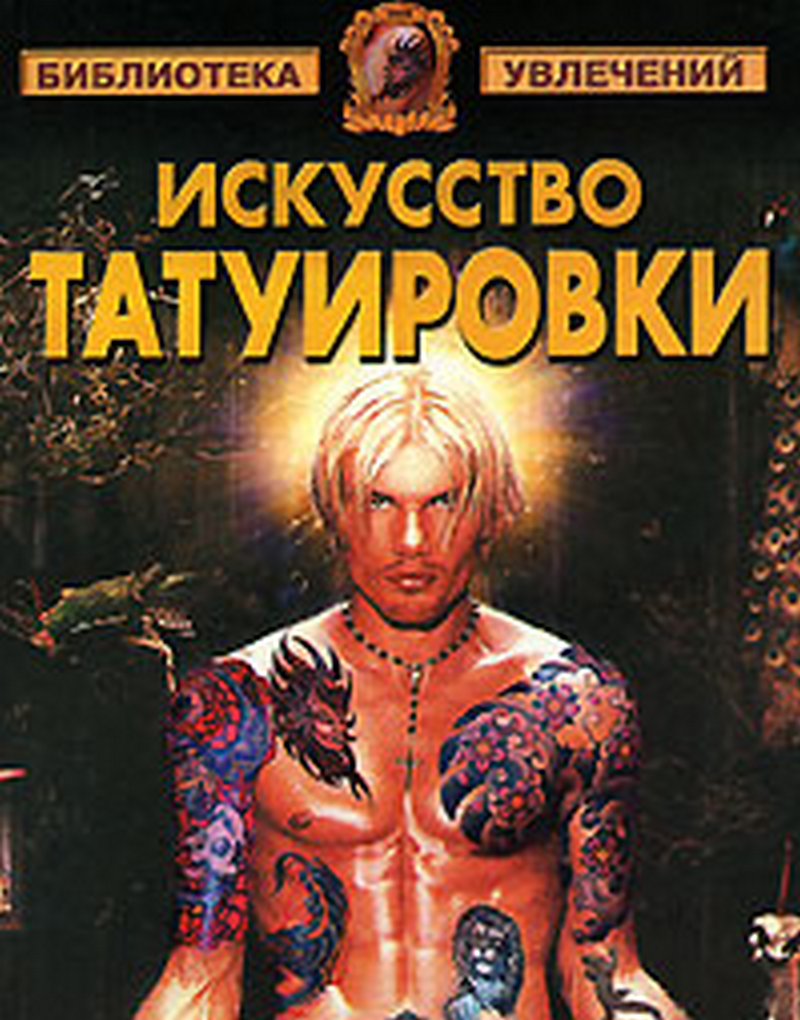 Татуировки Никифорова: оригинальное тату и профессиональная работа
