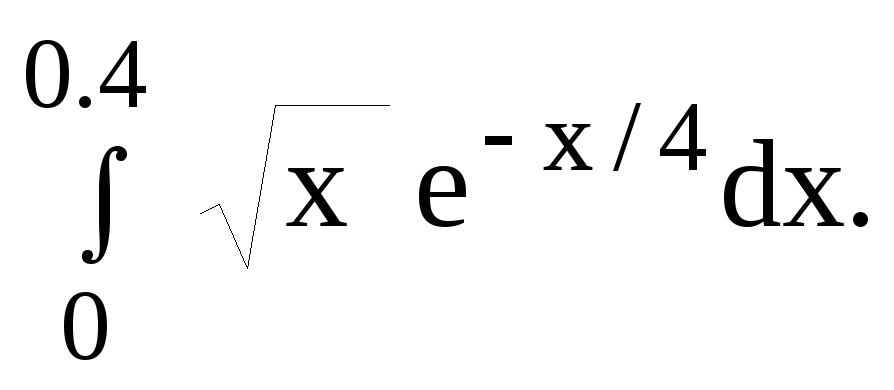 Вычислить с точностью до 0 1. Разложение подынтегральной функции в степенной ряд. Вычислить интеграл с точностью. Вычислить интеграл с точностью до 0.001. Разложение интеграла в степенной ряд.