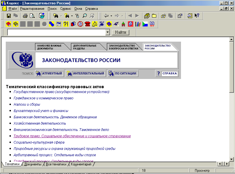 Законодательство россии тесты. Тематический классификатор. Поиск по тематическому классификатору. Кодекс атрибутный поиск. АИПС законодательство.