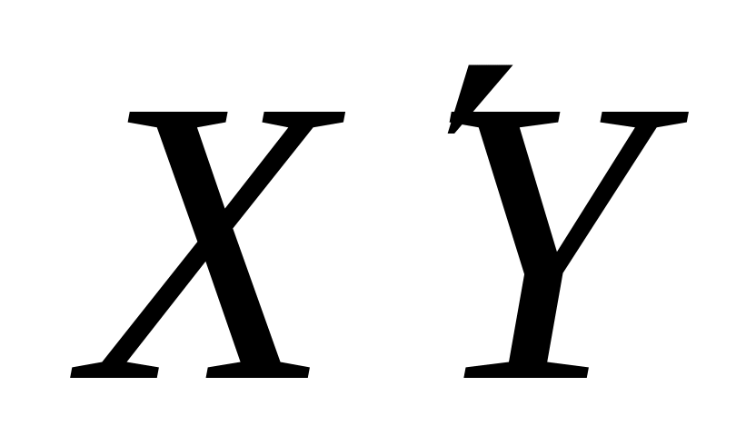 Х принадлежит 5 9. Х принадлежит r. Прямая теорема кодирования для дискретного постоянного источника. Х не принадлежит r. Х И У принадлежит r^2.