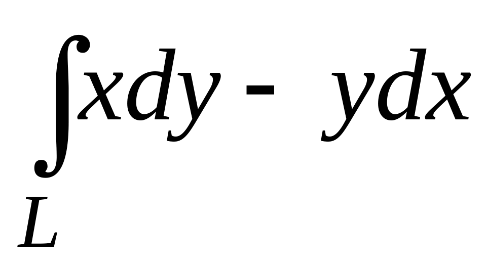 Интеграл XDY. Интеграл dy/y. Криволинейный интеграл YDX XDY. Интеграл 2.