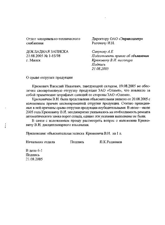 Докладная записка образец о нарушении. Составление докладной Записки образец. Докладная на сторожа за невыполнение должностных обязанностей. Докладная записка образец на сотрудника о невыполнении своих. Пример докладной о нарушении трудовой дисциплины.