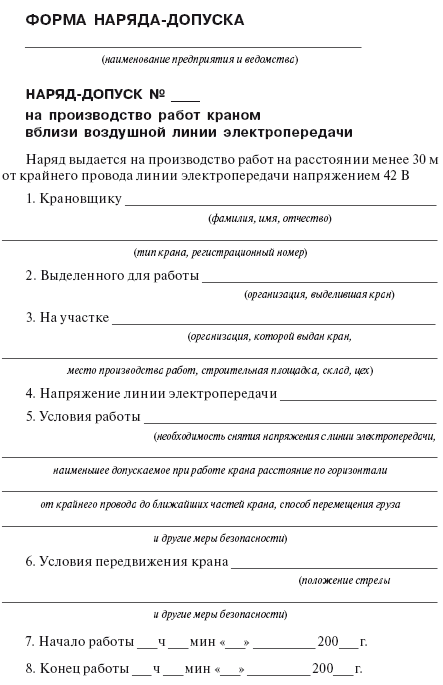 Состав наряда допуска. Наряд допуск на кран образец заполнения. Форма наряда-допуска на выполнение работ. Наряд допуск земляные работы пример. Наряд допуск на земляные работы вблизи ЛЭП.