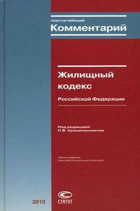 Постатейный комментарий к жилищному кодексу