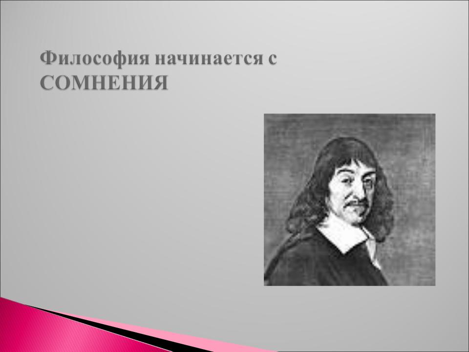 Размышление философии декарт. Рене Декарт философ. Рене Декарт сомневайся во всем. Рене Декарт философия идеи. Р Декарт учение о методе.