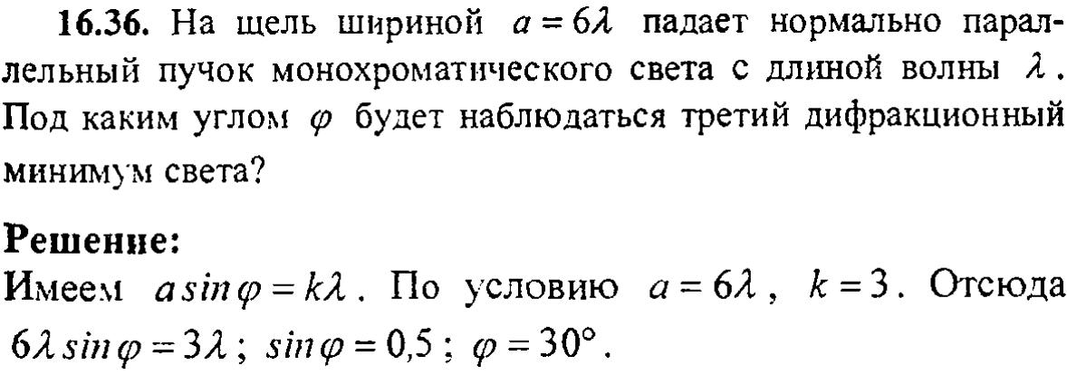 Нормальное падение монохроматического света. Ширина щели. На щель шириной падает нормально параллельный. Параллельный пучок монохроматического света с длиной волны. На щель нормально падает монохроматический свет с длиной волны.