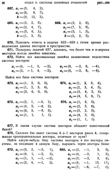 Сборник задач по линейной алгебре (Проскуряков И.В - Стр 10