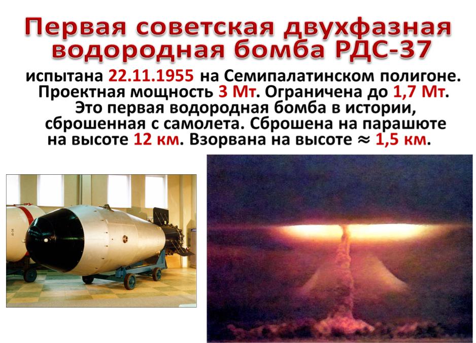 Какая бомба мощнее водородной. Термоядерной бомбы РДС-37. Первая водородная бомба 1953. РДС 37 водородная бомба. Испытание водородной бомбы в СССР.
