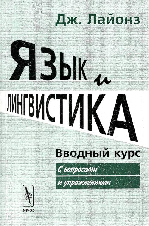 Лингвистика книга. Вводный курс. Языкознание учебник.