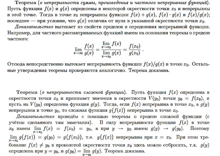 Доказательство непрерывности. Теорема о непрерывности сложной функции. Непрерывность сложной функции доказательство. Теоремы о пределе суммы произведения и частного функций. Теорема о непрерывности сложной функции доказательство.