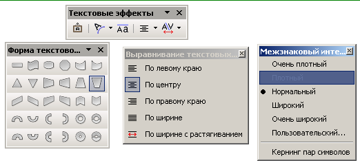 Эффект выравнивания. Галерея текстовых эффектов. Галерея текстовых эффектов в Ворде. Где найти текстовые эф. Где текстовые эффекты.