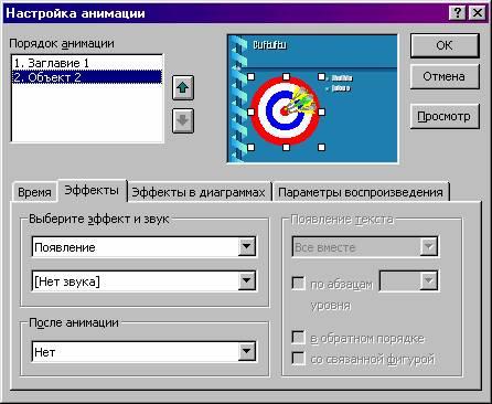 Настройка анимации объектов. Настройка анимации. Параметры анимации. Порядок настройки эффектов анимации. Команда настройка анимации.