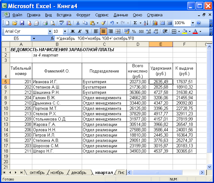 Заработная плата каждого работника. Таблица в эксель для расчета заработной платы. Начисление заработной платы таблица эксель формулы. Таблицы в экселе заработная плата. Таблица excel заработная плата.