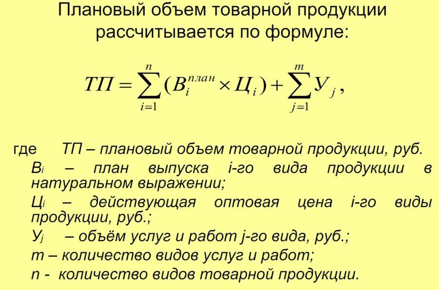 Объем продаж в рублях формула. Плановый объем товарной продукции. Товарная продукция рассчитывается по формуле. Объем товарной продукции формула. Плановый выпуск продукции формула.