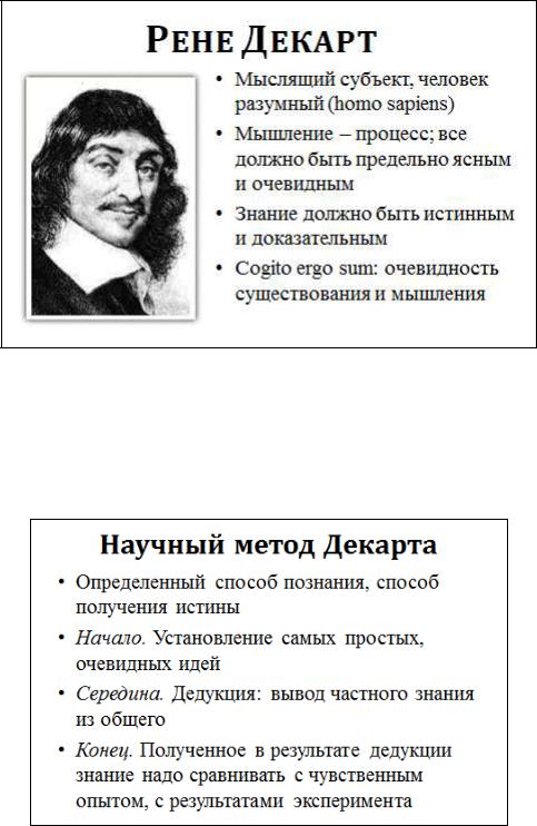 Для декарта источником ошибок и заблуждений является