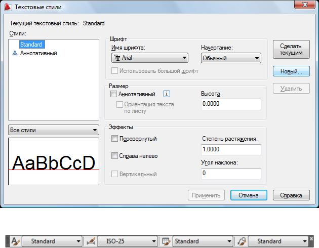 Сделай текущий. Шрифты в автокаде. Название шрифта в автокаде. Стиль текста в автокаде. Автокад текстовые стили.
