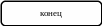 Скругленный прямоугольник 225