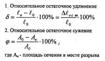 Относительное удлинение формула. Остаточное относительное удлинение образца это. Относительное остаточное удлинение при разрыве. Относительное остаточное сужение. Относительное остаточное удлинение формула.