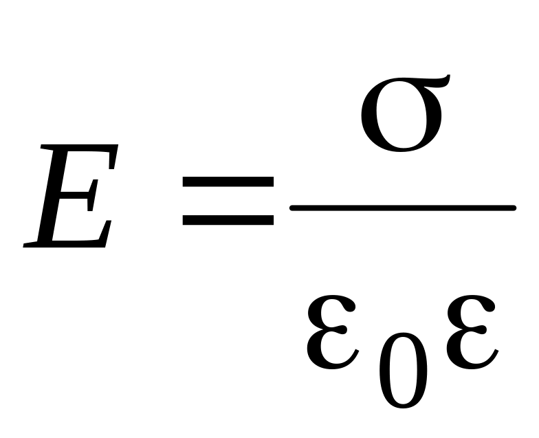 Напряженность поля плоского конденсатора. Плотность заряда формула. Напряженность поля конденсатора формула. Поверхностная плотность заряда формула. Напряженность поля между пластинами формула.