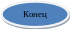Овал 229