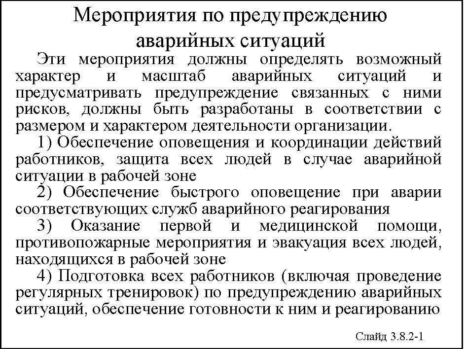 В аварийной ситуации работник обязан