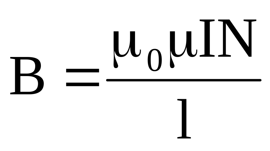 Индуктивность соленоида формула. Магнитная индукция соленоида формула. Индукция магнитного поля соленоида формула. Поле соленоида формула.