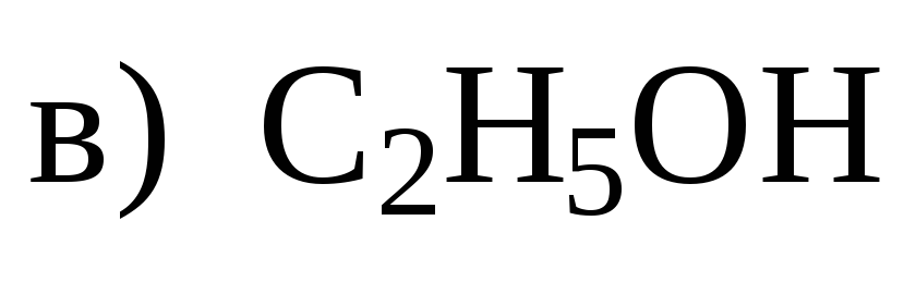 Дано c2h5oh. C2h5oh формула. C2h5oh структурная формула. C2h5oh структурная. C2h5oh рисунок.