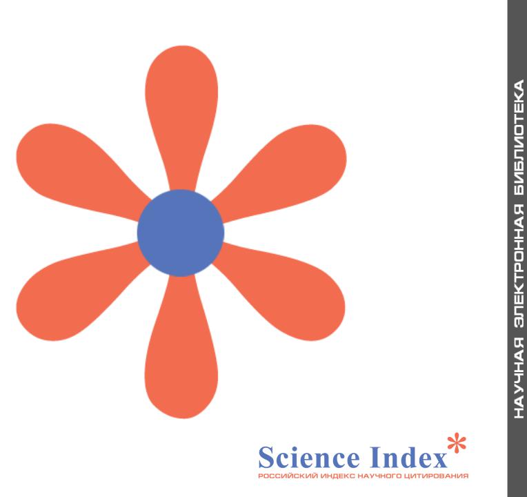 Russian science index. РИНЦ logo. РИНЦ Science Index. Science Index логотип. РИНЦ PNG.