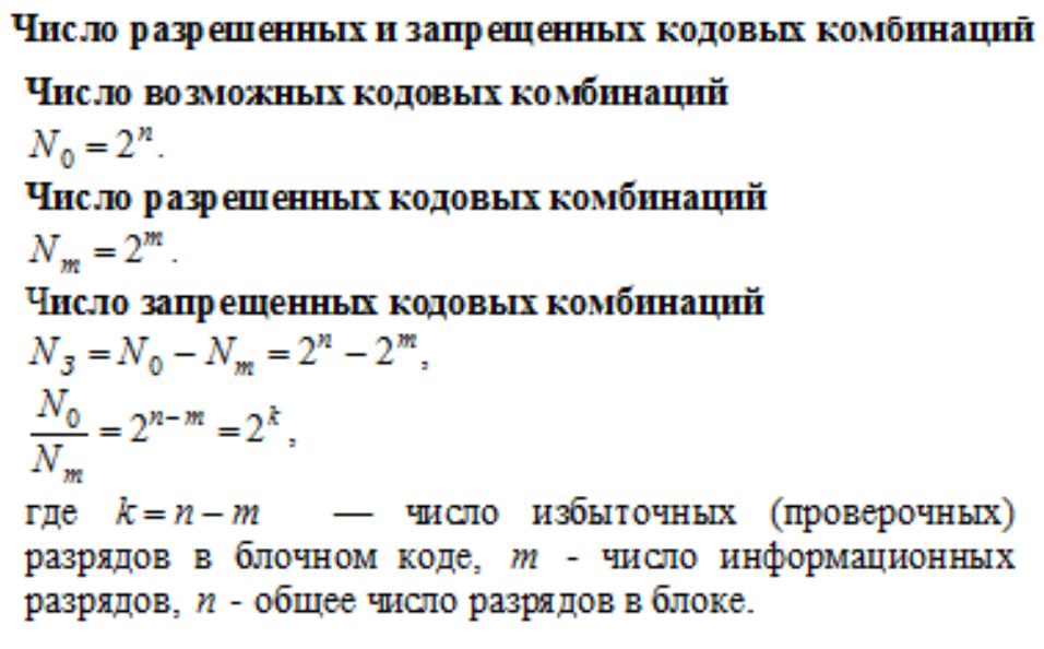 Запрещенные числа. Основные характеристики помехоустойчивых кодов. Разрешенные кодовые комбинации. Число разрешенных кодовых комбинаций. Число разрешённых кодовых комб.