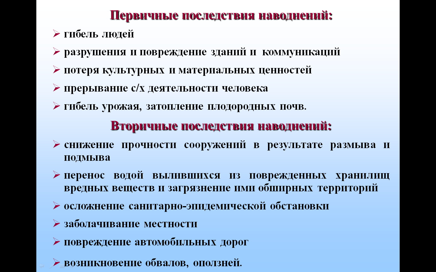 Примеры наводнений и их последствия 22.Защита от землетрясения, находясь в доме.