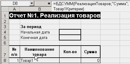 Конечная дата. БДСУММ. Функция БДСУММ В excel. БДСУММ критерий. Критерии эксель БДСУММ.