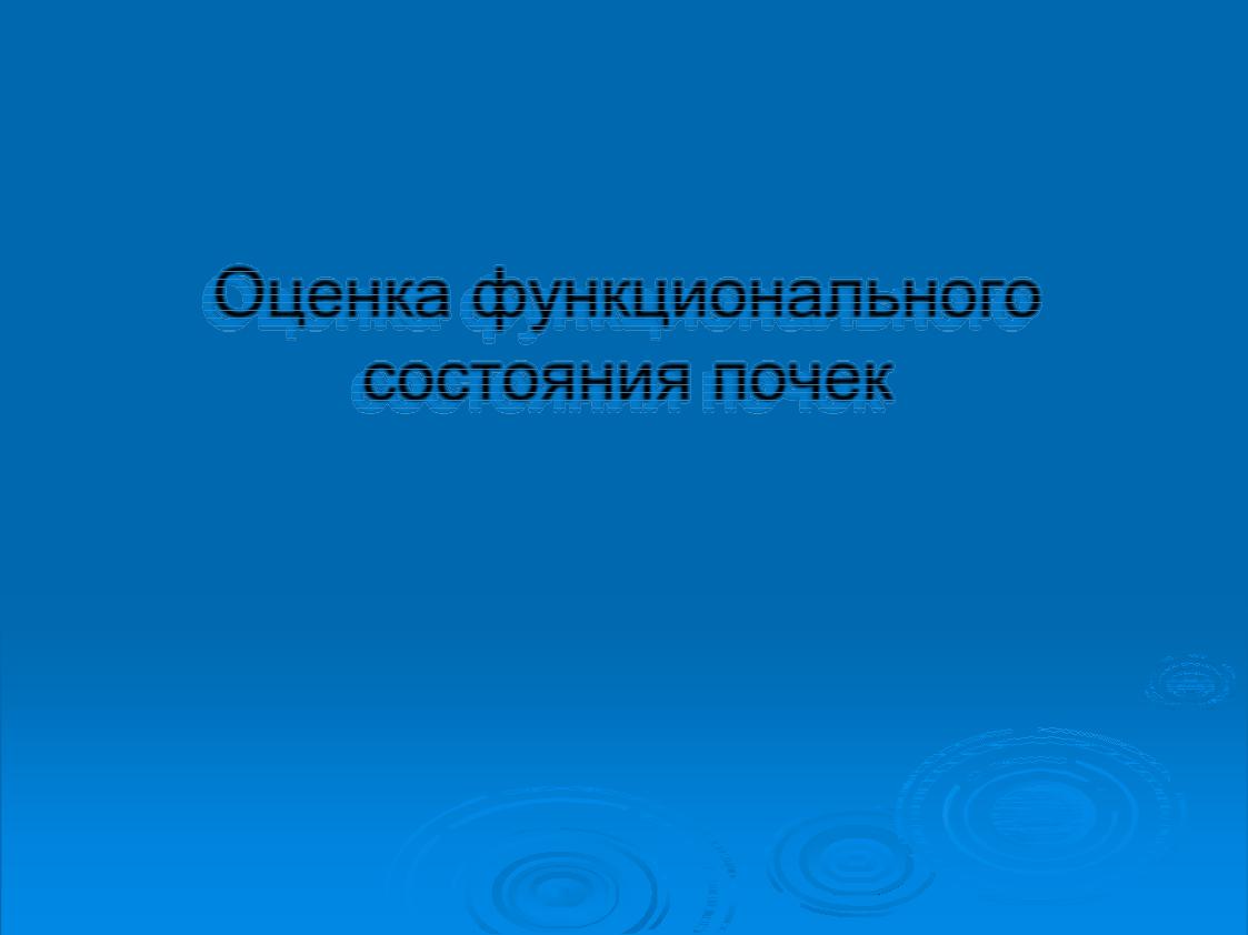 Оценка функции почек