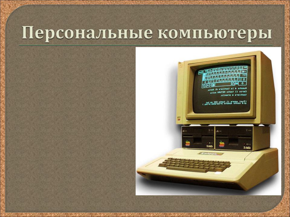 Первый компьютер презентация
